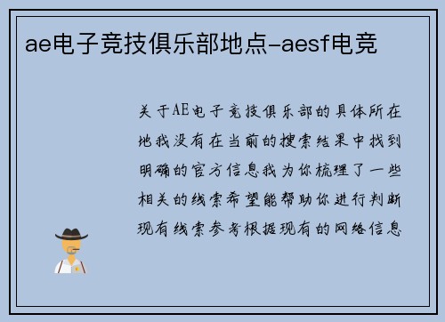 ae电子竞技俱乐部地点-aesf电竞