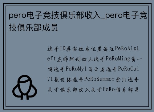 pero电子竞技俱乐部收入_pero电子竞技俱乐部成员
