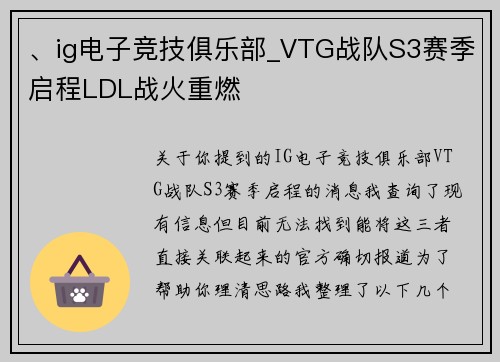 、ig电子竞技俱乐部_VTG战队S3赛季启程LDL战火重燃