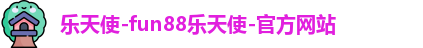 Fun88乐天堂